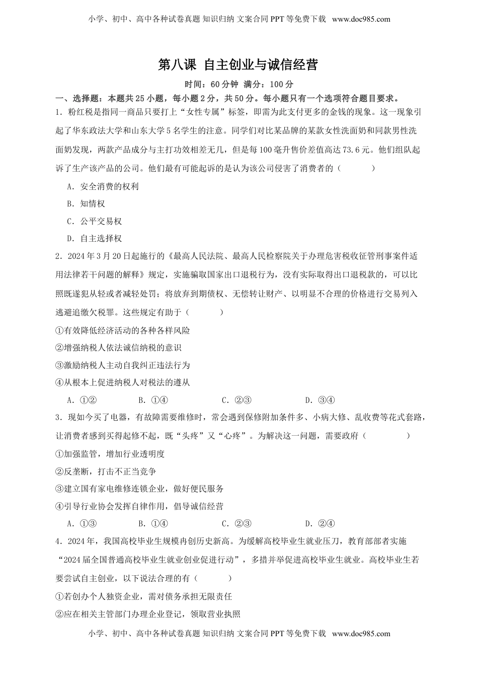 高考政治复习  第八课 自主创业与诚信经营 练习（原卷版）【抢分秘籍】2025年高考政治一轮复习精讲精练.doc