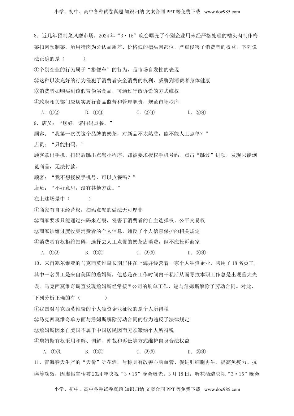 高考政治复习  第八课 自主创业与诚信经营 练习（原卷版）【抢分秘籍】2025年高考政治一轮复习精讲精练.doc