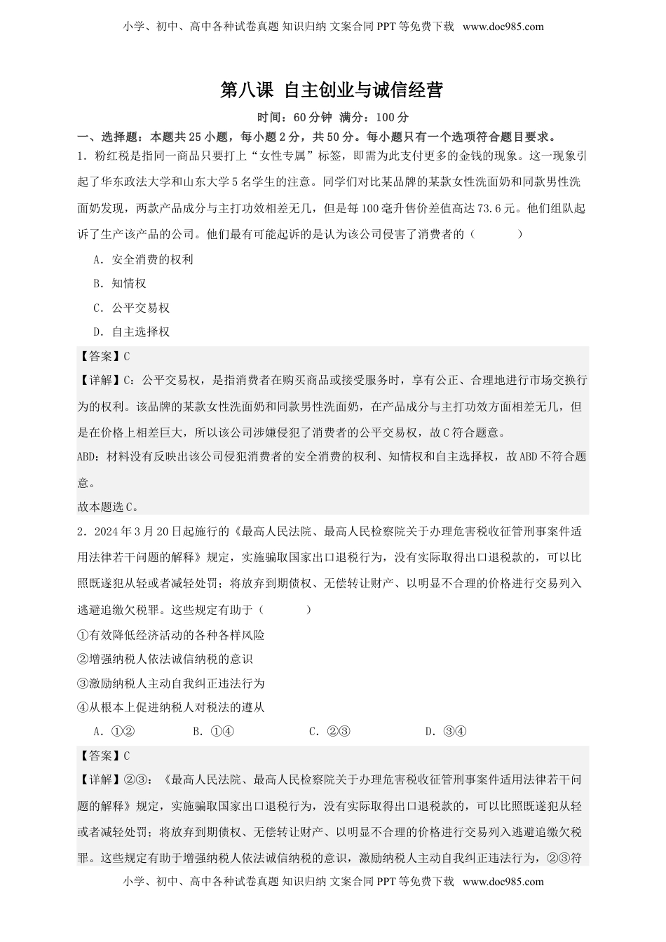 高考政治复习  第八课 自主创业与诚信经营 练习（解析版）【抢分秘籍】2025年高考政治一轮复习精讲精练.doc