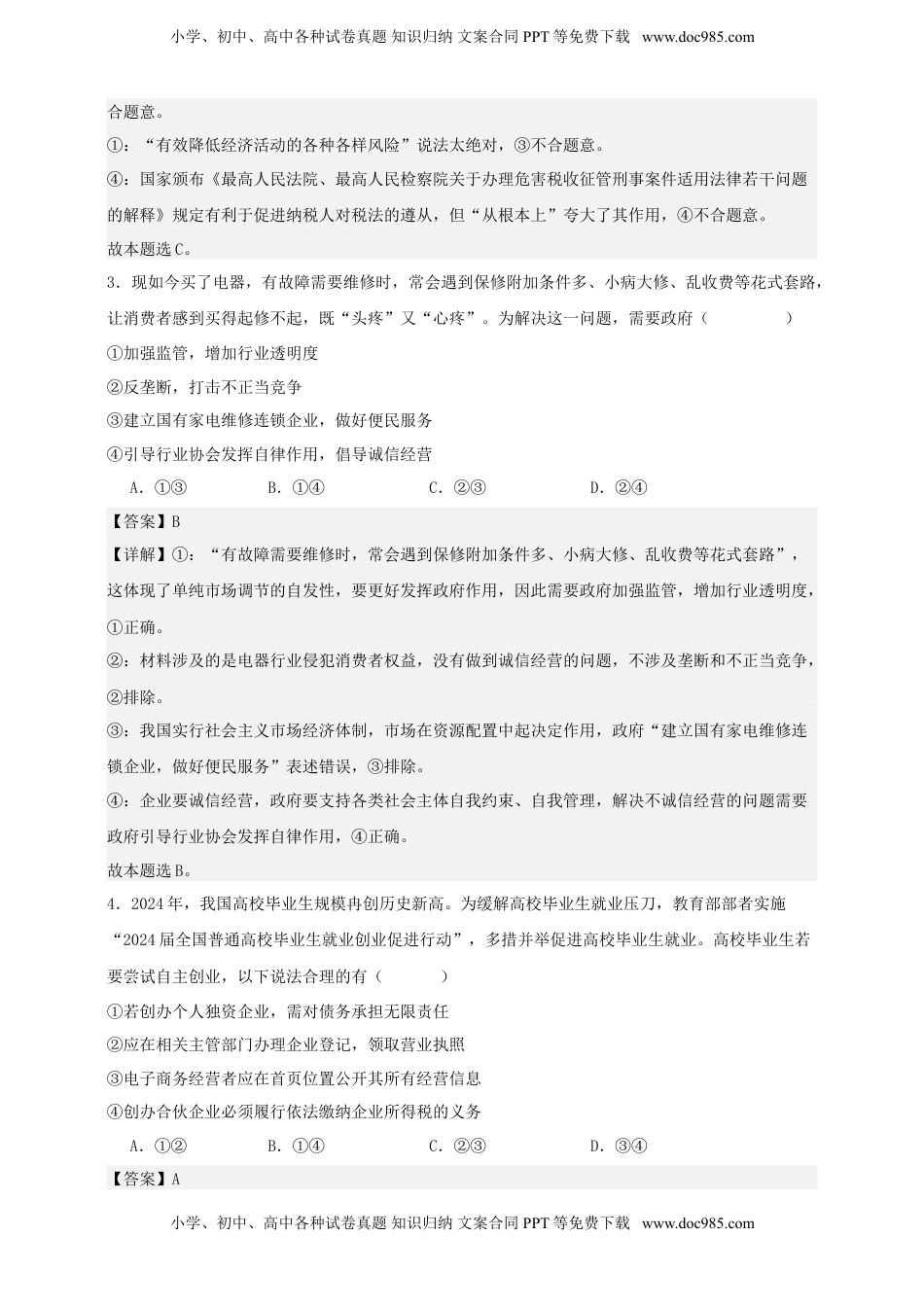 高考政治复习  第八课 自主创业与诚信经营 练习（解析版）【抢分秘籍】2025年高考政治一轮复习精讲精练.doc