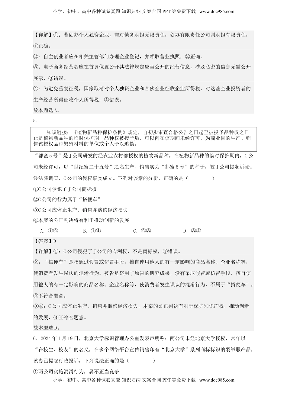 高考政治复习  第八课 自主创业与诚信经营 练习（解析版）【抢分秘籍】2025年高考政治一轮复习精讲精练.doc