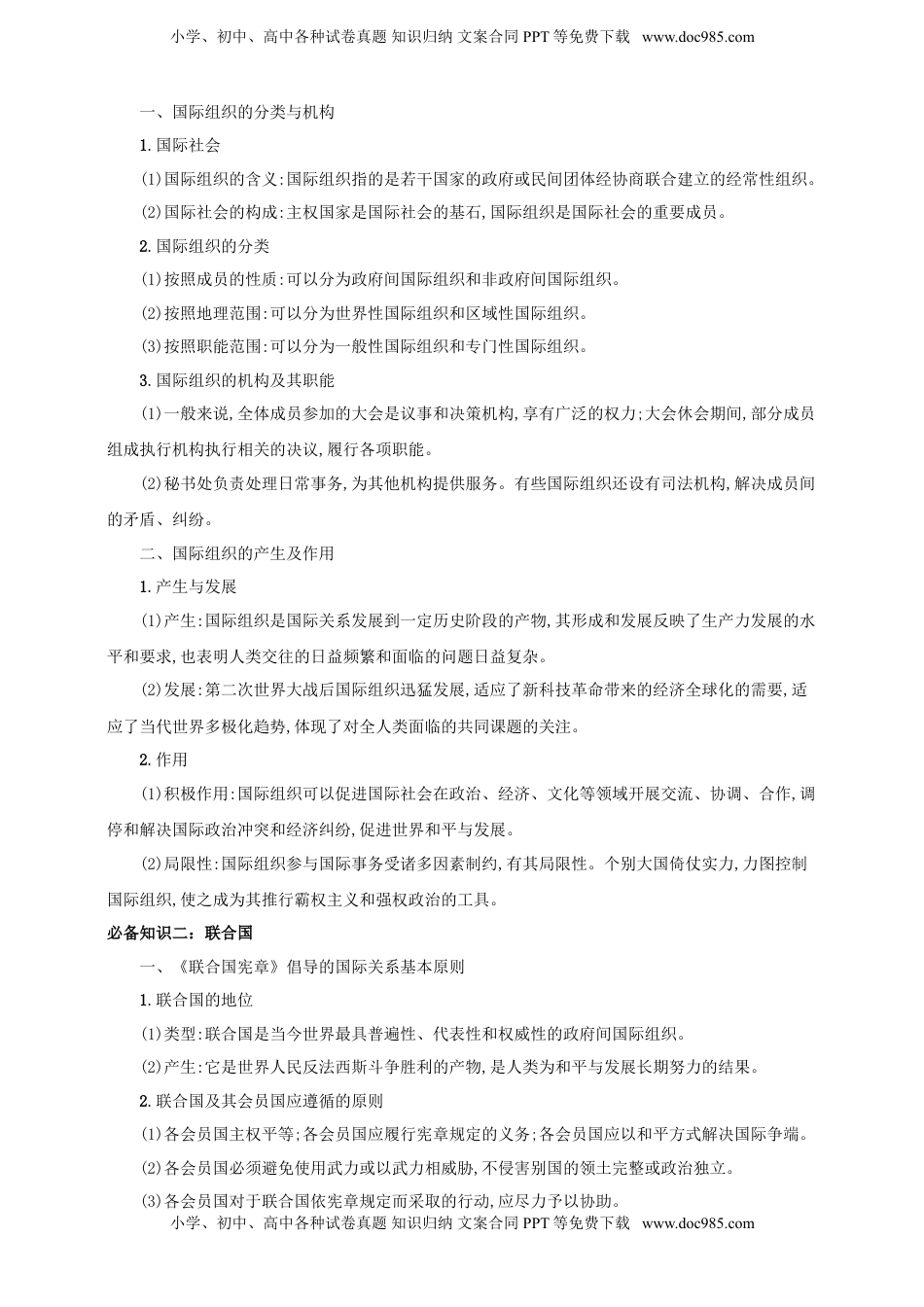 高考政治复习  第八课 主要的国际组织 学案（原卷版）【抢分秘籍】2025年高考政治一轮复习精讲精练.doc