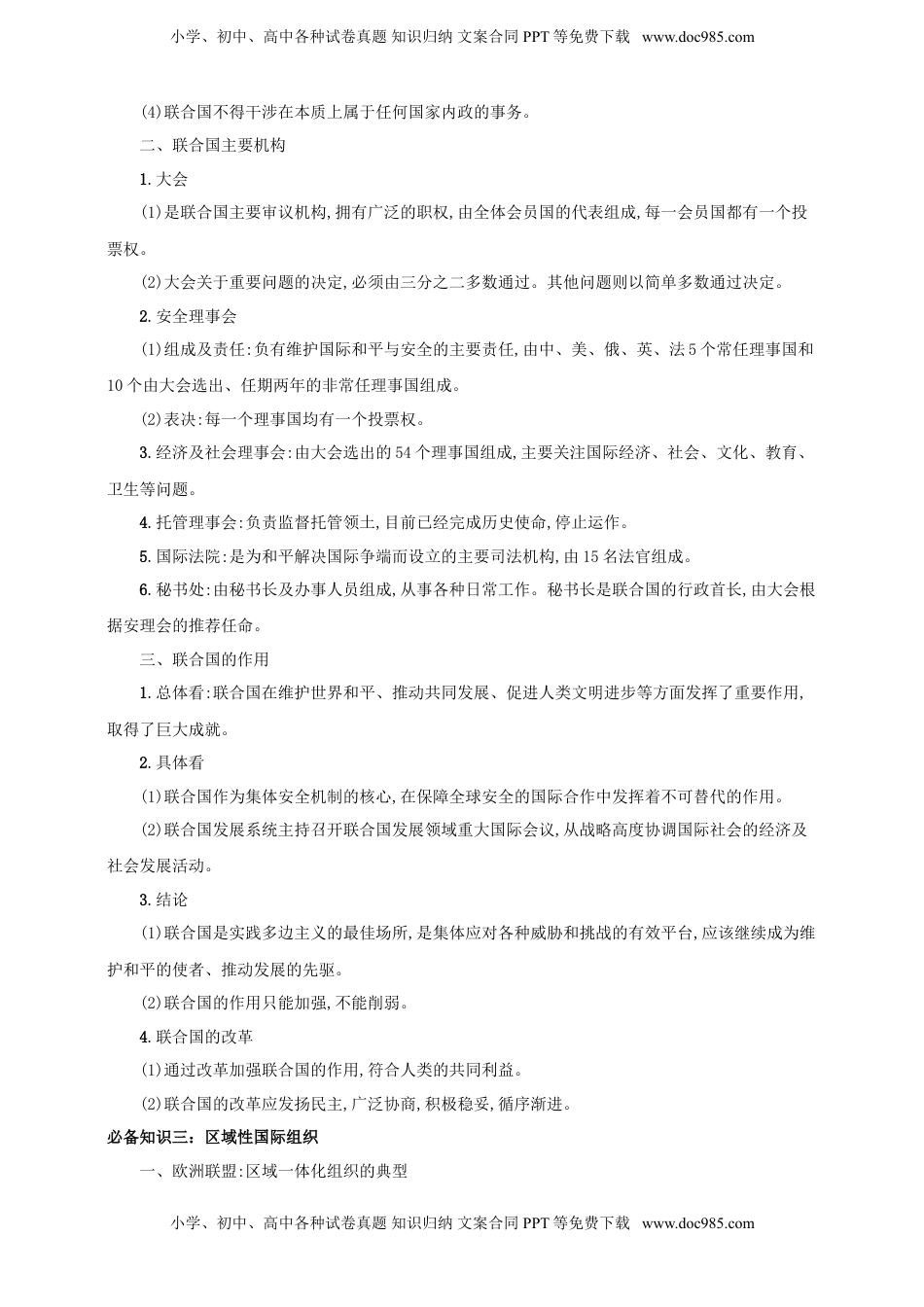 高考政治复习  第八课 主要的国际组织 学案（原卷版）【抢分秘籍】2025年高考政治一轮复习精讲精练.doc