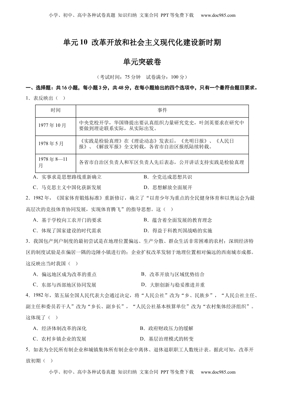 高考历史复习  单元突破卷10  改革开放和社会主义现代化建设新时期（原卷版） .docx