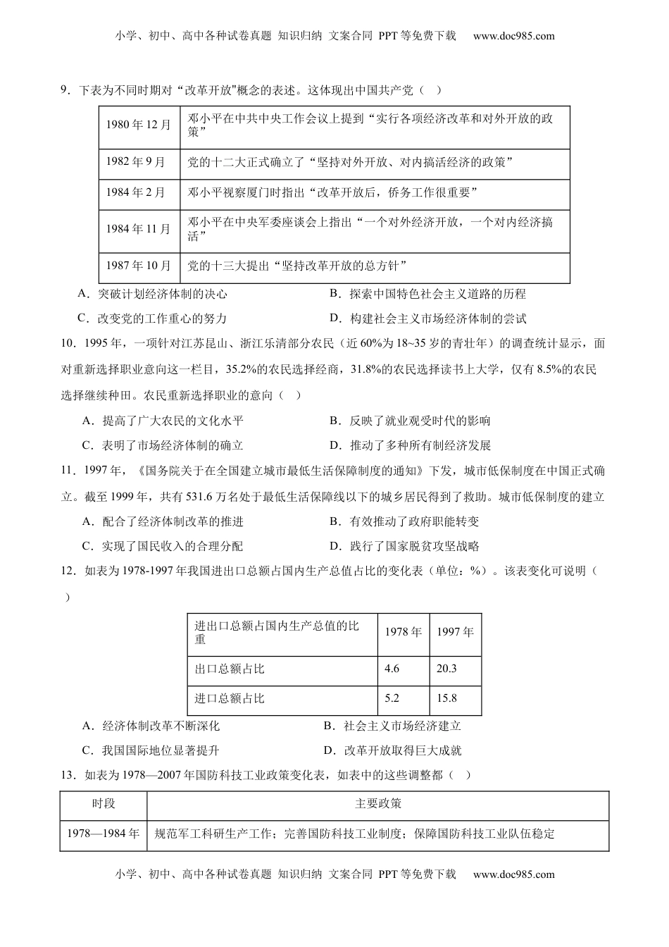 高考历史复习  单元突破卷10  改革开放和社会主义现代化建设新时期（原卷版） .docx
