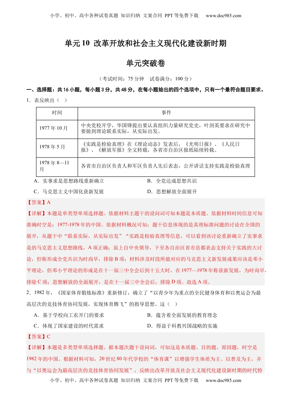 高考历史复习  单元突破卷10  改革开放和社会主义现代化建设新时期（解析版）.docx