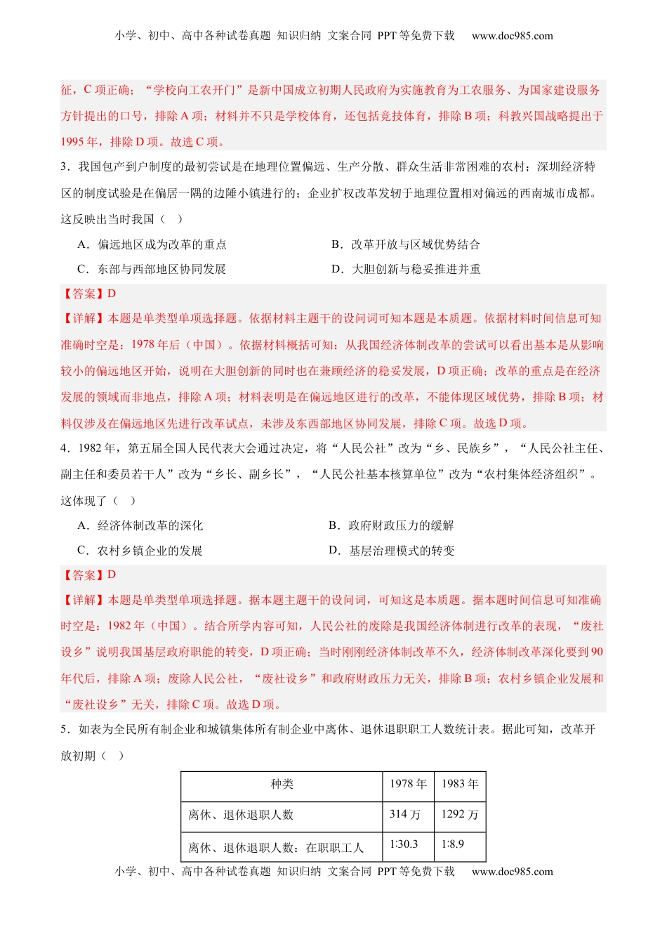 高考历史复习  单元突破卷10  改革开放和社会主义现代化建设新时期（解析版）.docx