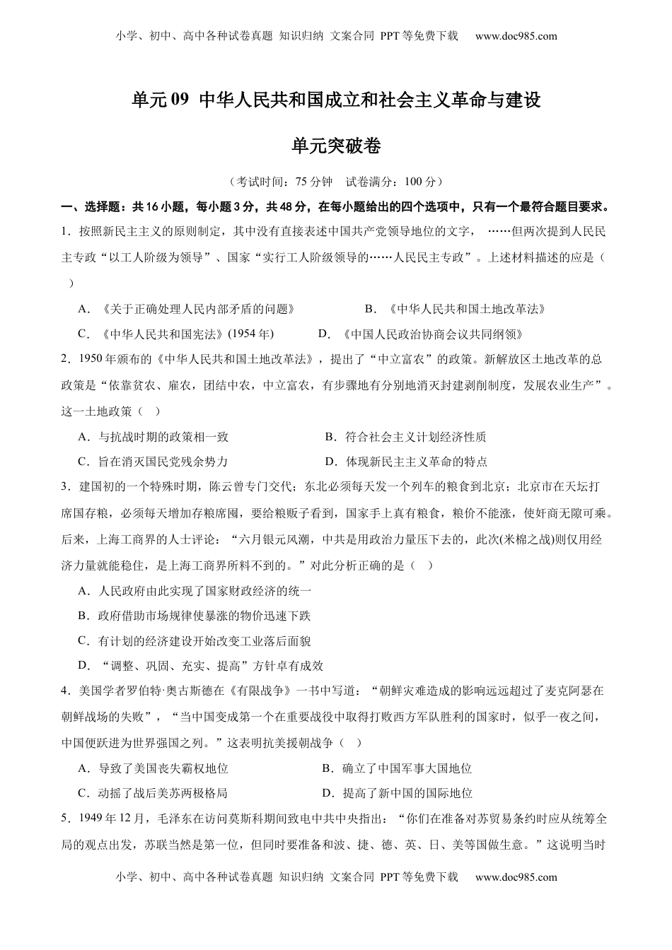 高考历史复习  单元突破卷09  中华人民共和国成立和社会主义革命与建设（原卷版） .docx