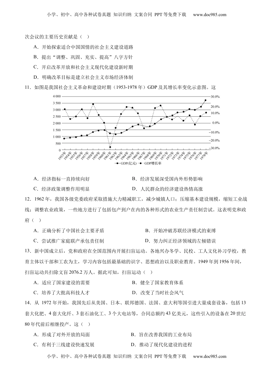 高考历史复习  单元突破卷09  中华人民共和国成立和社会主义革命与建设（原卷版） .docx