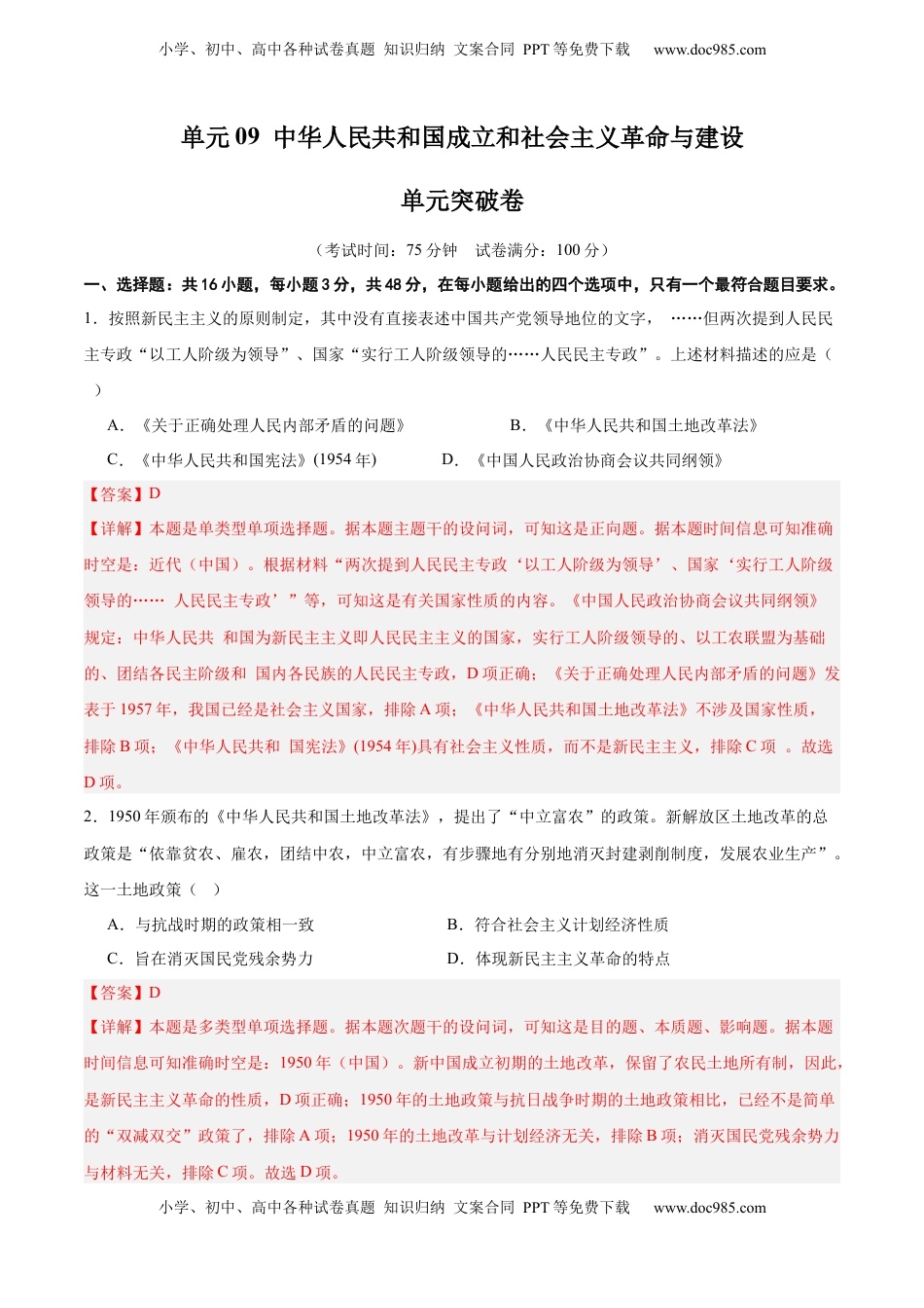 高考历史复习  单元突破卷09  中华人民共和国成立和社会主义革命与建设（解析版）.docx