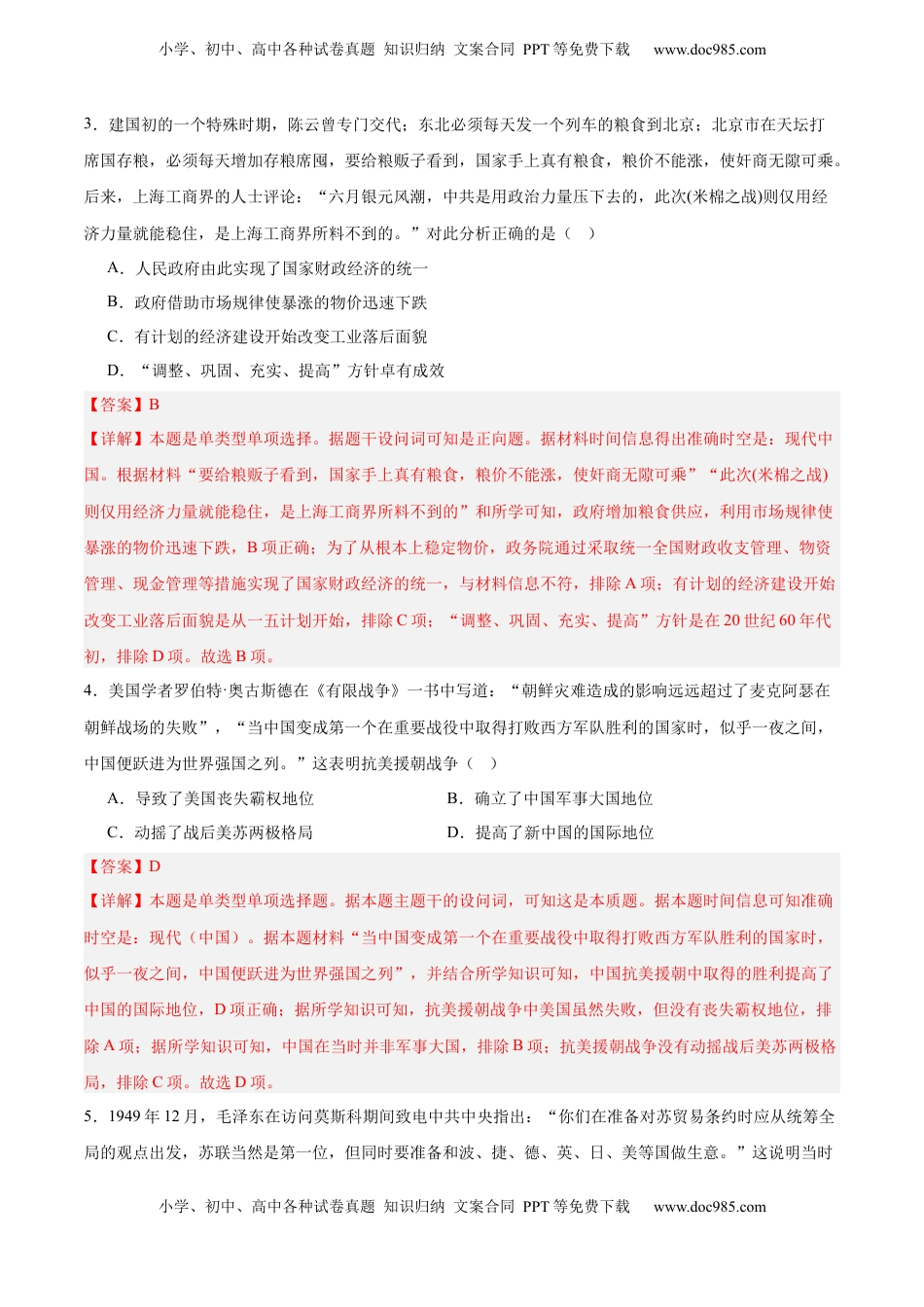 高考历史复习  单元突破卷09  中华人民共和国成立和社会主义革命与建设（解析版）.docx
