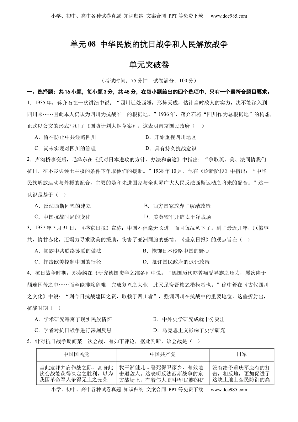 高考历史复习  单元突破卷08  中华民族的抗日战争和人民解放战争（原卷版） .docx