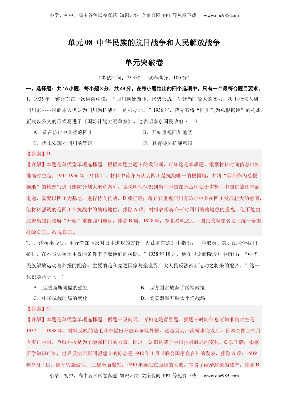 高考历史复习  单元突破卷08  中华民族的抗日战争和人民解放战争（解析版）.docx