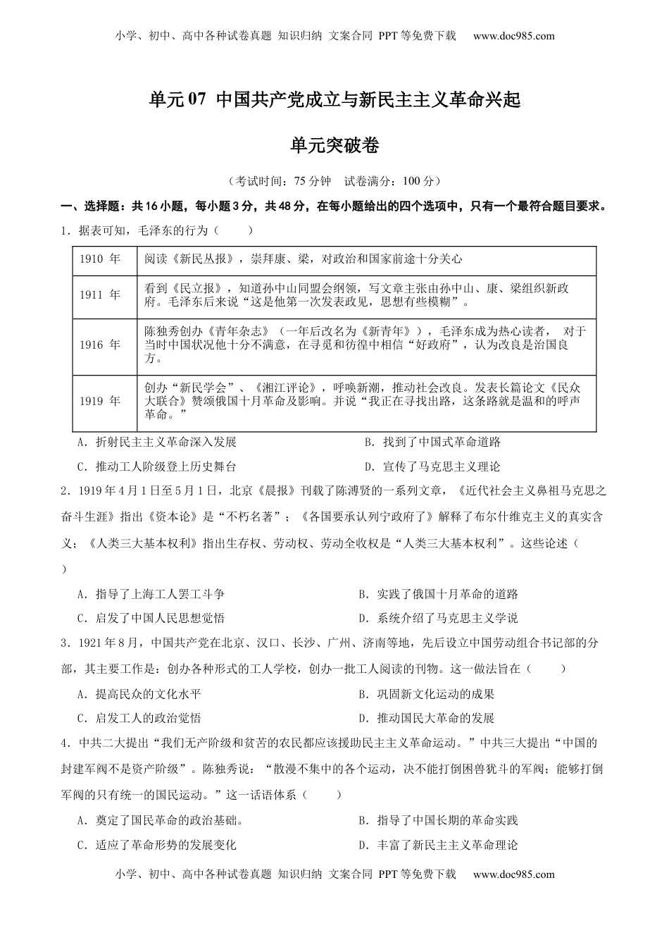 高考历史复习  单元突破卷07  中国共产党成立与新民主主义革命兴起（原卷版） .docx