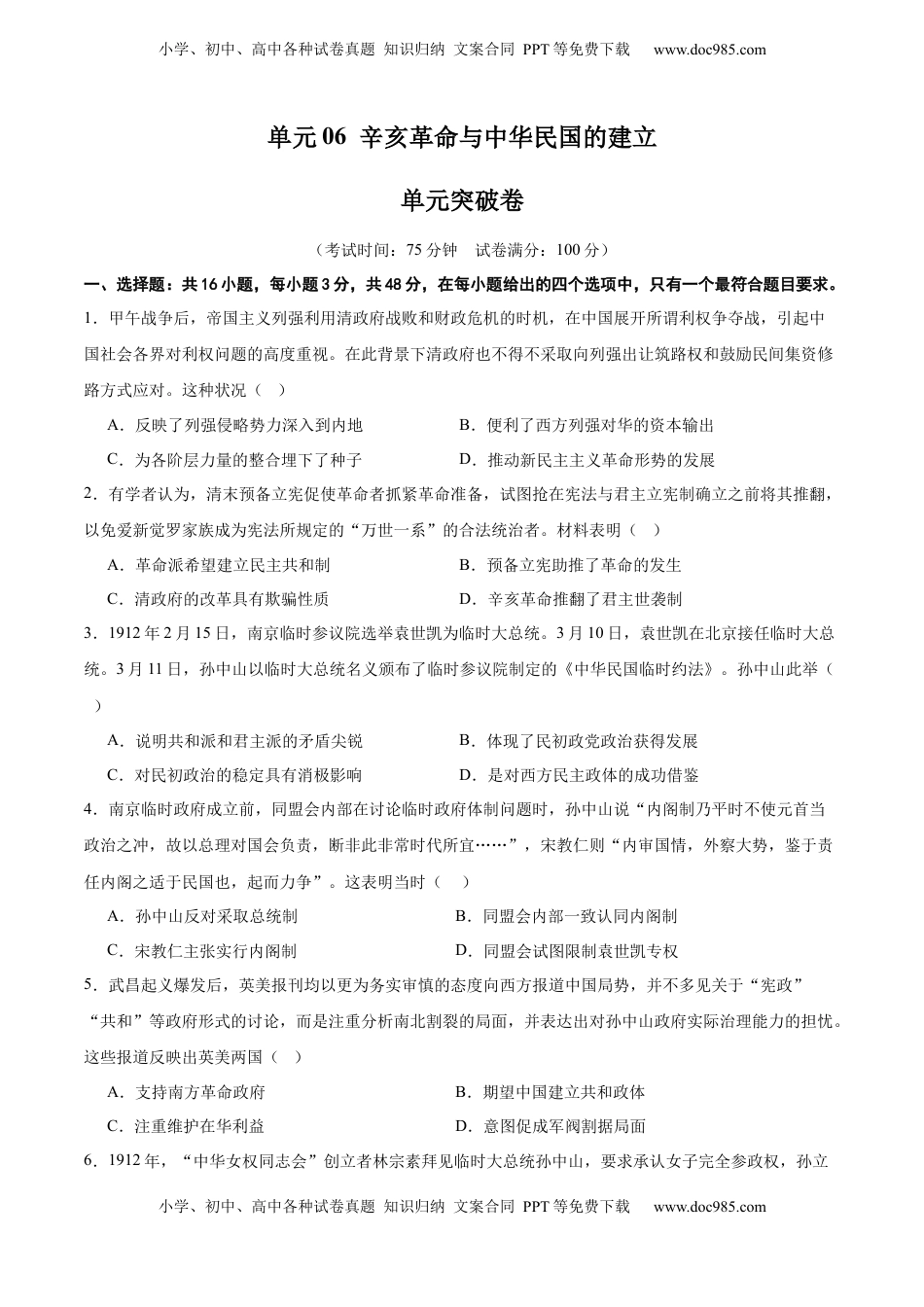 高考历史复习  单元突破卷06  辛亥革命与中华民国的建立（原卷版）.docx