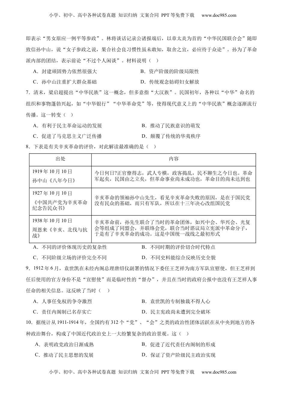 高考历史复习  单元突破卷06  辛亥革命与中华民国的建立（原卷版）.docx