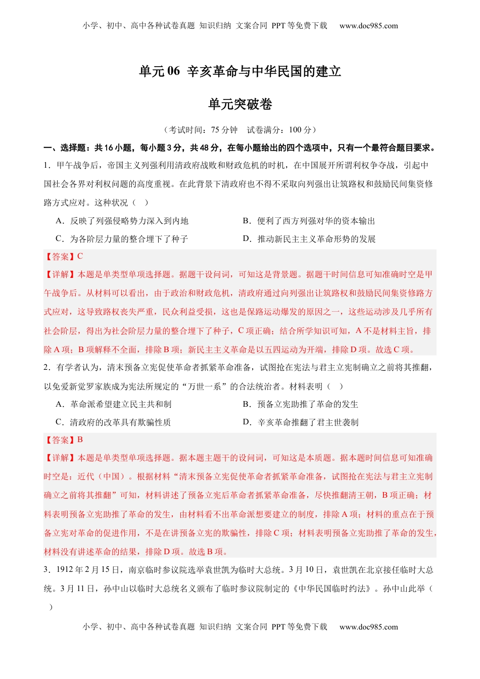 高考历史复习  单元突破卷06  辛亥革命与中华民国的建立（解析版）.docx