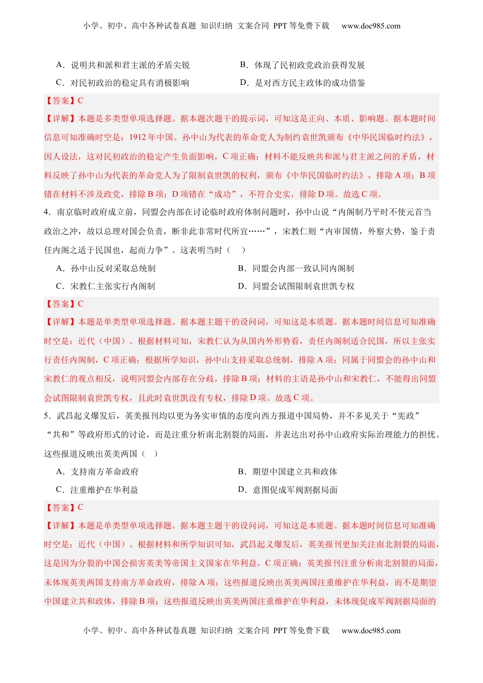 高考历史复习  单元突破卷06  辛亥革命与中华民国的建立（解析版）.docx