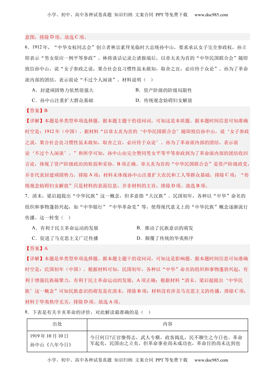 高考历史复习  单元突破卷06  辛亥革命与中华民国的建立（解析版）.docx