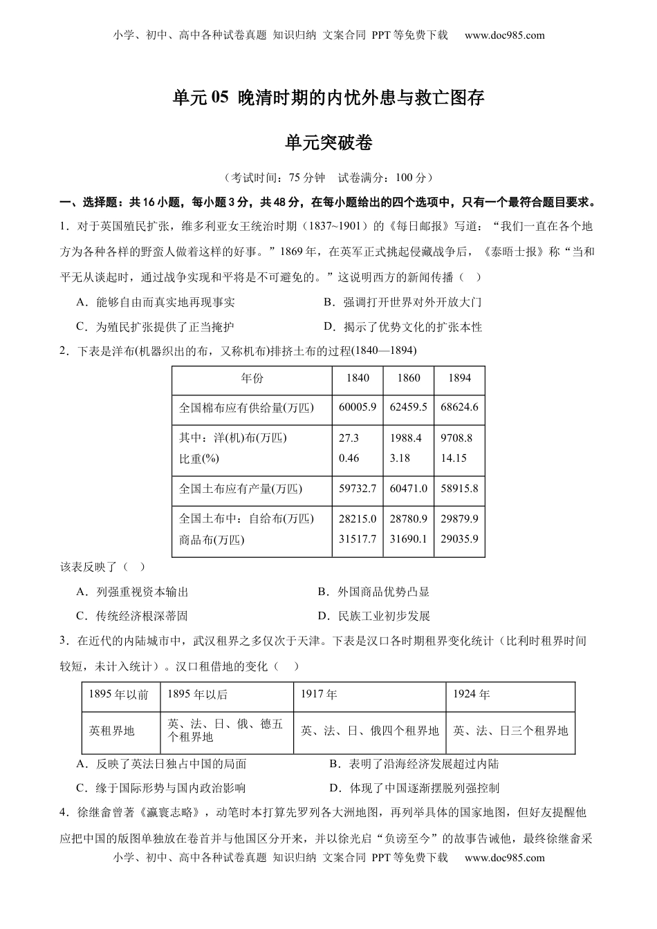 高考历史复习  单元突破卷05  晚清时期的内忧外患与救亡图存（原卷版） .docx