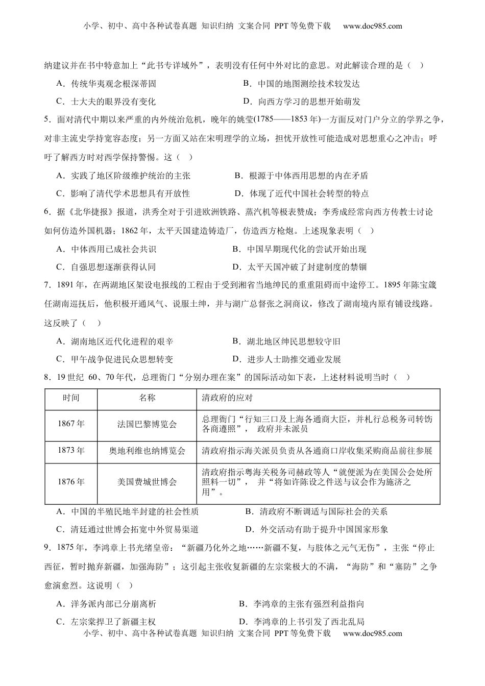 高考历史复习  单元突破卷05  晚清时期的内忧外患与救亡图存（原卷版） .docx