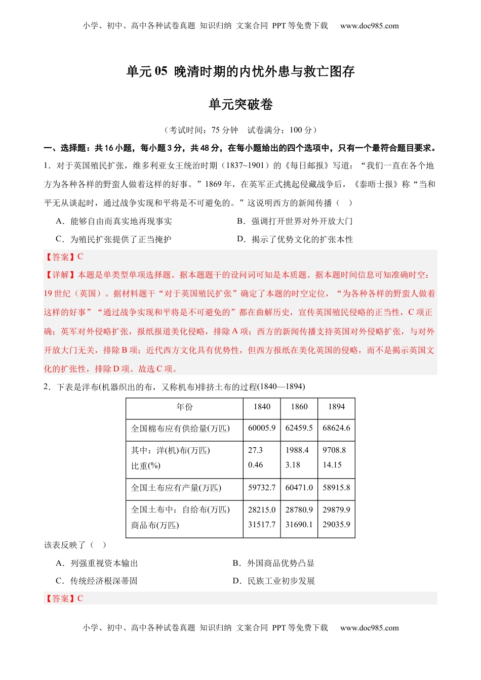 高考历史复习  单元突破卷05  晚清时期的内忧外患与救亡图存（解析版）.docx