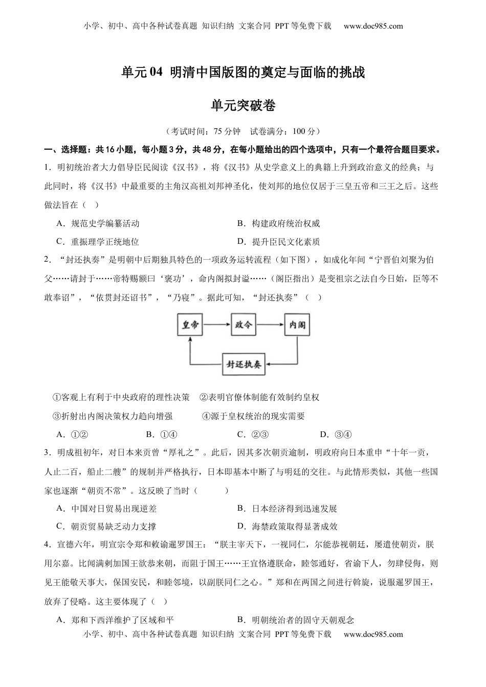 高考历史复习  单元突破卷04  明清中国版图的奠定与面临的挑战（原卷版） .docx