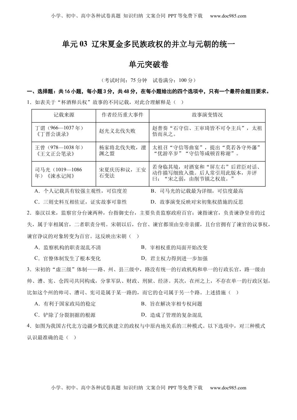 高考历史复习  单元突破卷03 辽宋夏金多民族政权的并立与元朝的统一（原卷版）.docx