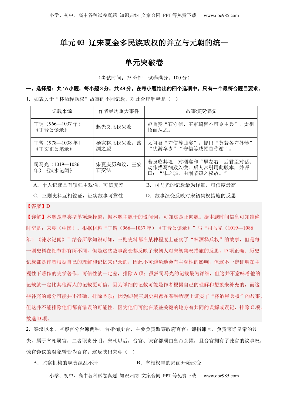 高考历史复习  单元突破卷03 辽宋夏金多民族政权的并立与元朝的统一（解析版）.docx