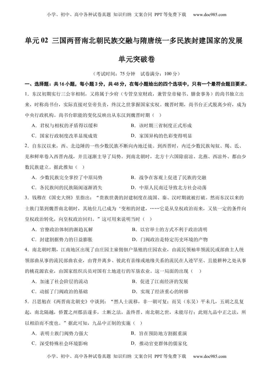 高考历史复习  单元突破卷02 三国两晋南北朝的民族交融与隋唐统一多民族封建国家的发展（原卷版）.docx