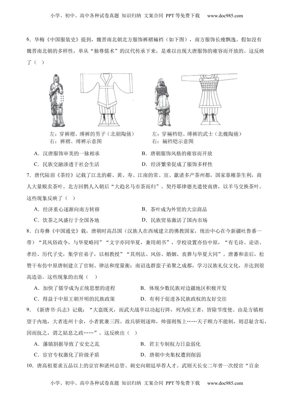 高考历史复习  单元突破卷02 三国两晋南北朝的民族交融与隋唐统一多民族封建国家的发展（原卷版）.docx