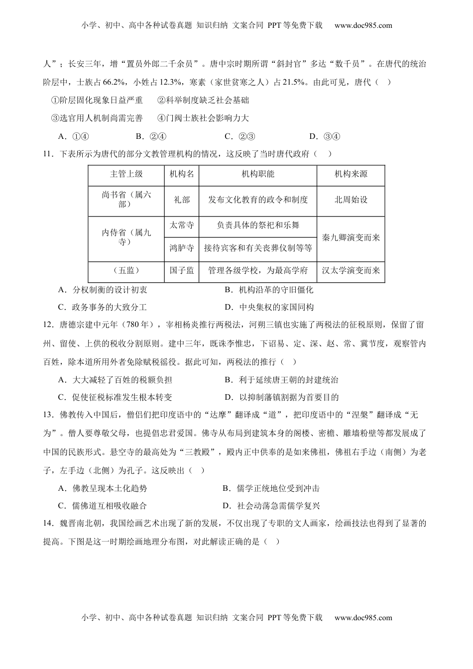 高考历史复习  单元突破卷02 三国两晋南北朝的民族交融与隋唐统一多民族封建国家的发展（原卷版）.docx