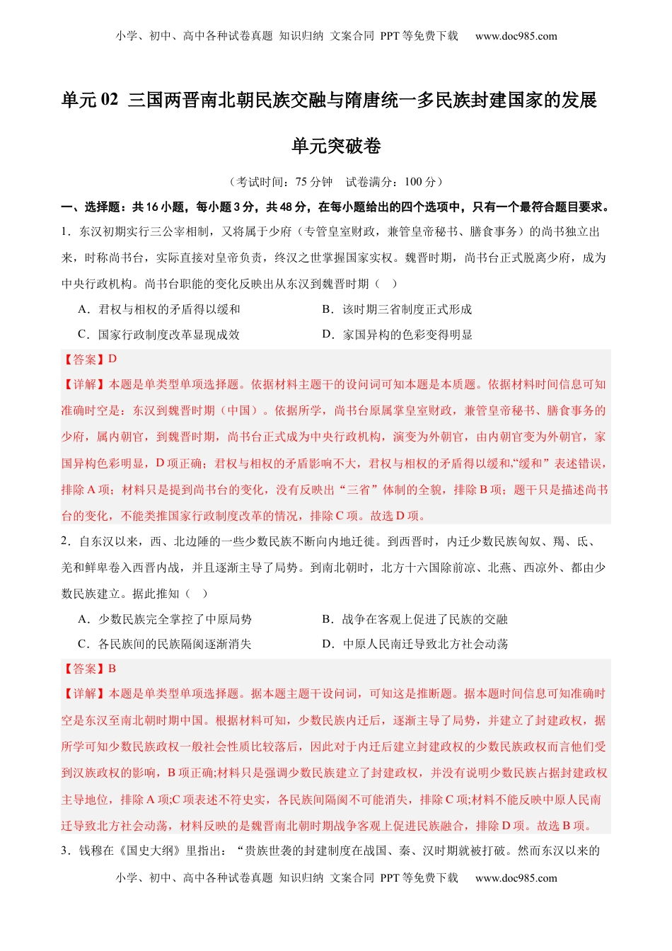 高考历史复习  单元突破卷02 三国两晋南北朝的民族交融与隋唐统一多民族封建国家的发展（解析版）.docx