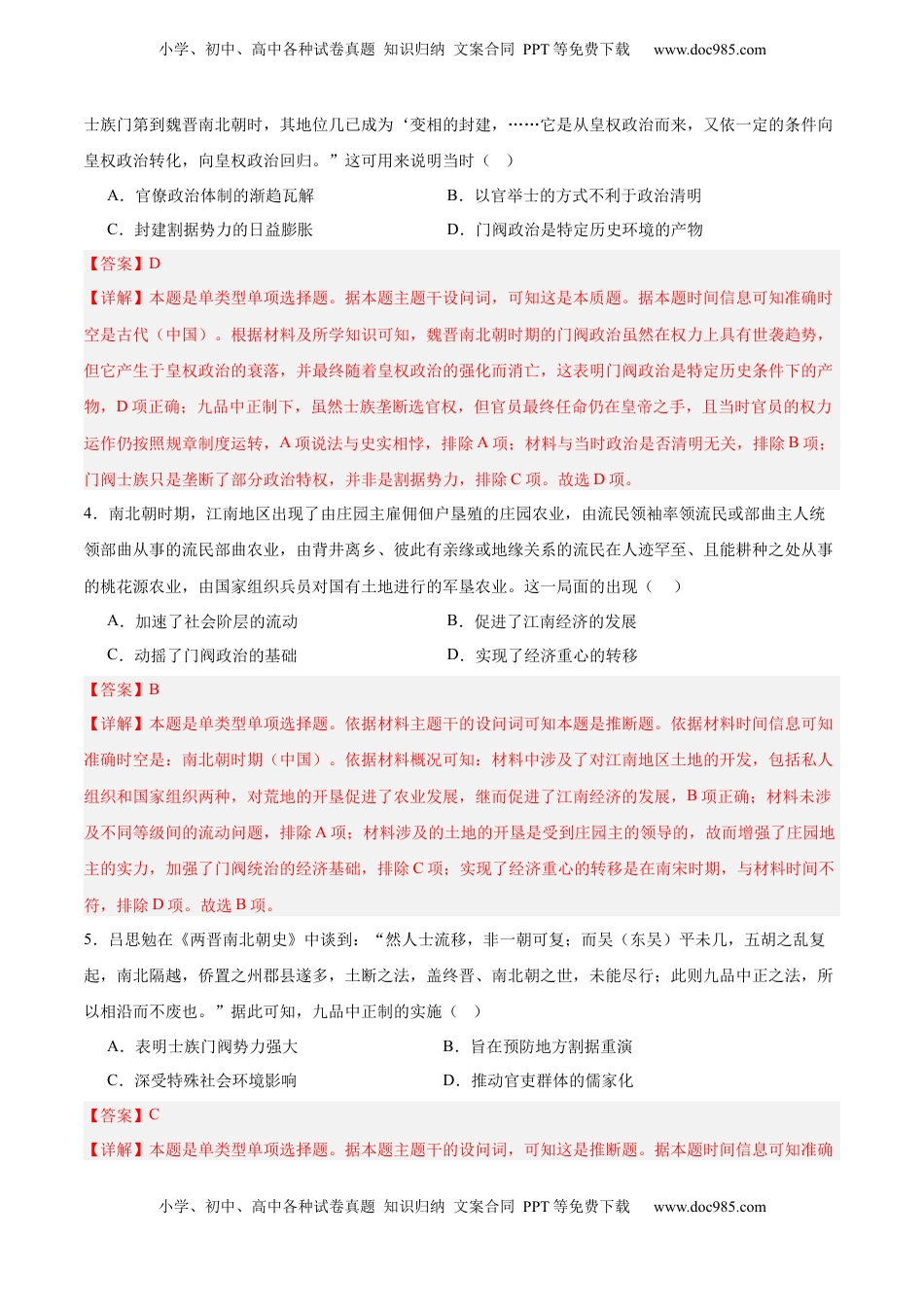 高考历史复习  单元突破卷02 三国两晋南北朝的民族交融与隋唐统一多民族封建国家的发展（解析版）.docx