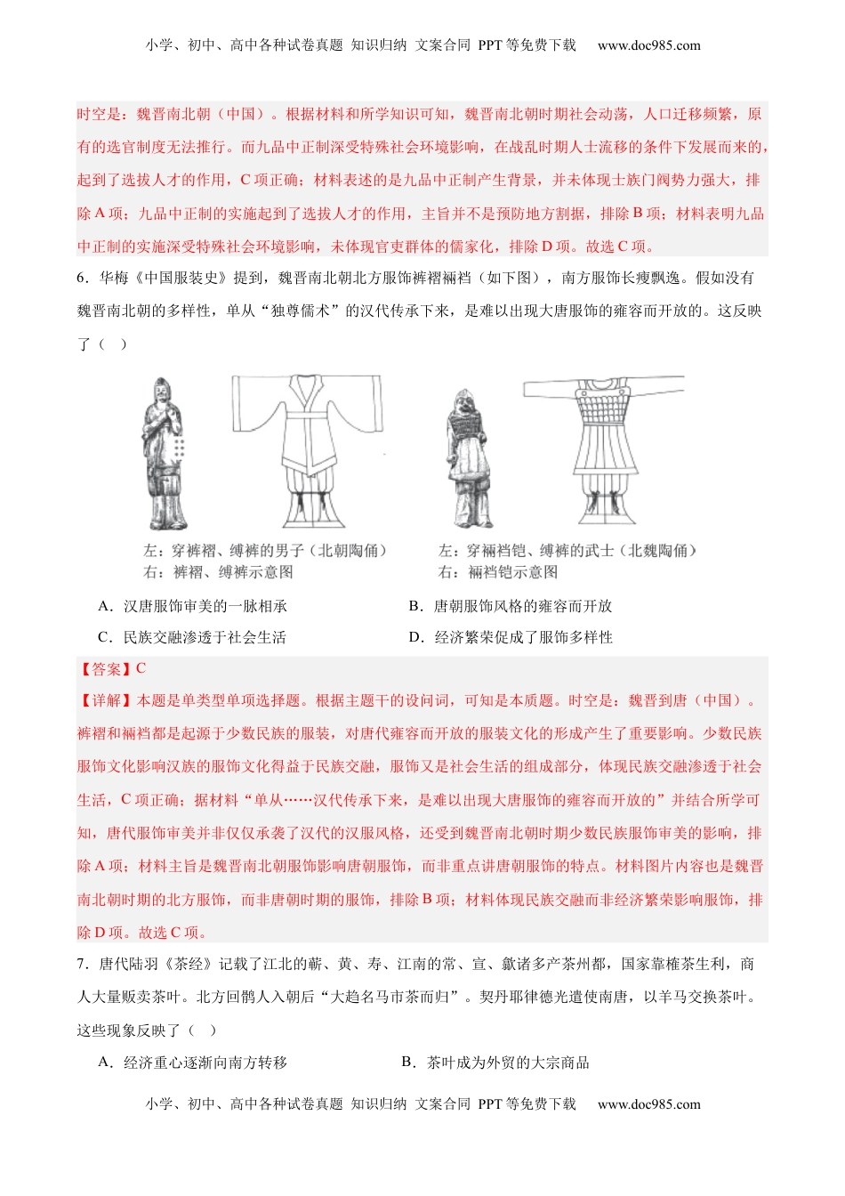 高考历史复习  单元突破卷02 三国两晋南北朝的民族交融与隋唐统一多民族封建国家的发展（解析版）.docx