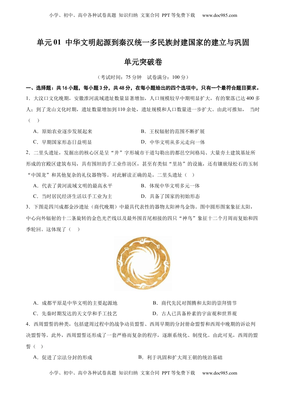 高考历史复习  单元突破卷01 中华文明起源到秦汉统一多民族封建国家的建立与巩固（原卷版） .docx