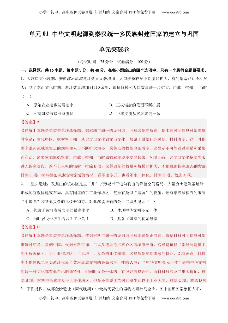 高考历史复习  单元突破卷01 中华文明起源到秦汉统一多民族封建国家的建立与巩固（解析版）.docx
