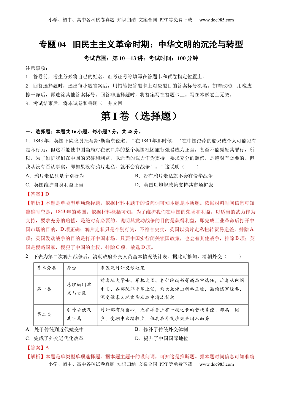 高考历史复习  专题04 旧民主主义革命时期：中华文明的沉沦与转型（解析版）.docx