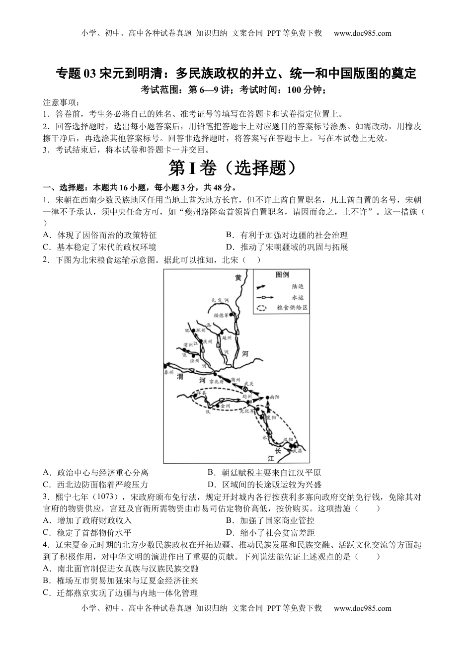 高考历史复习  专题03 宋元到明清：多民族政权的并立、统一和中国版图的奠定（原卷版）.docx