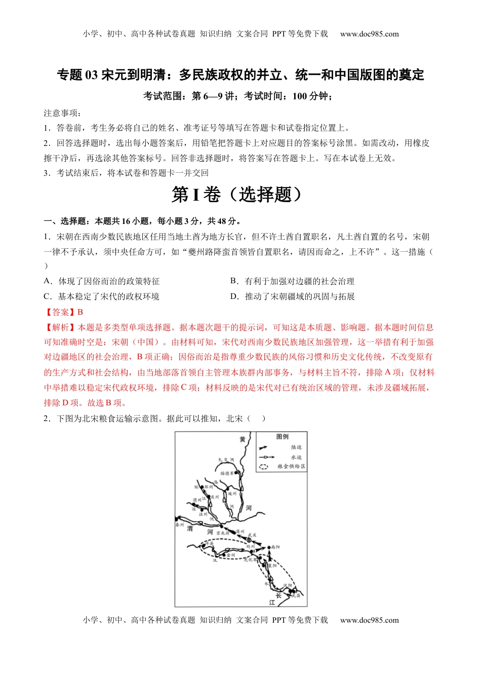 高考历史复习  专题03 宋元到明清：多民族政权的并立、统一和中国版图的奠定（解析版）.docx