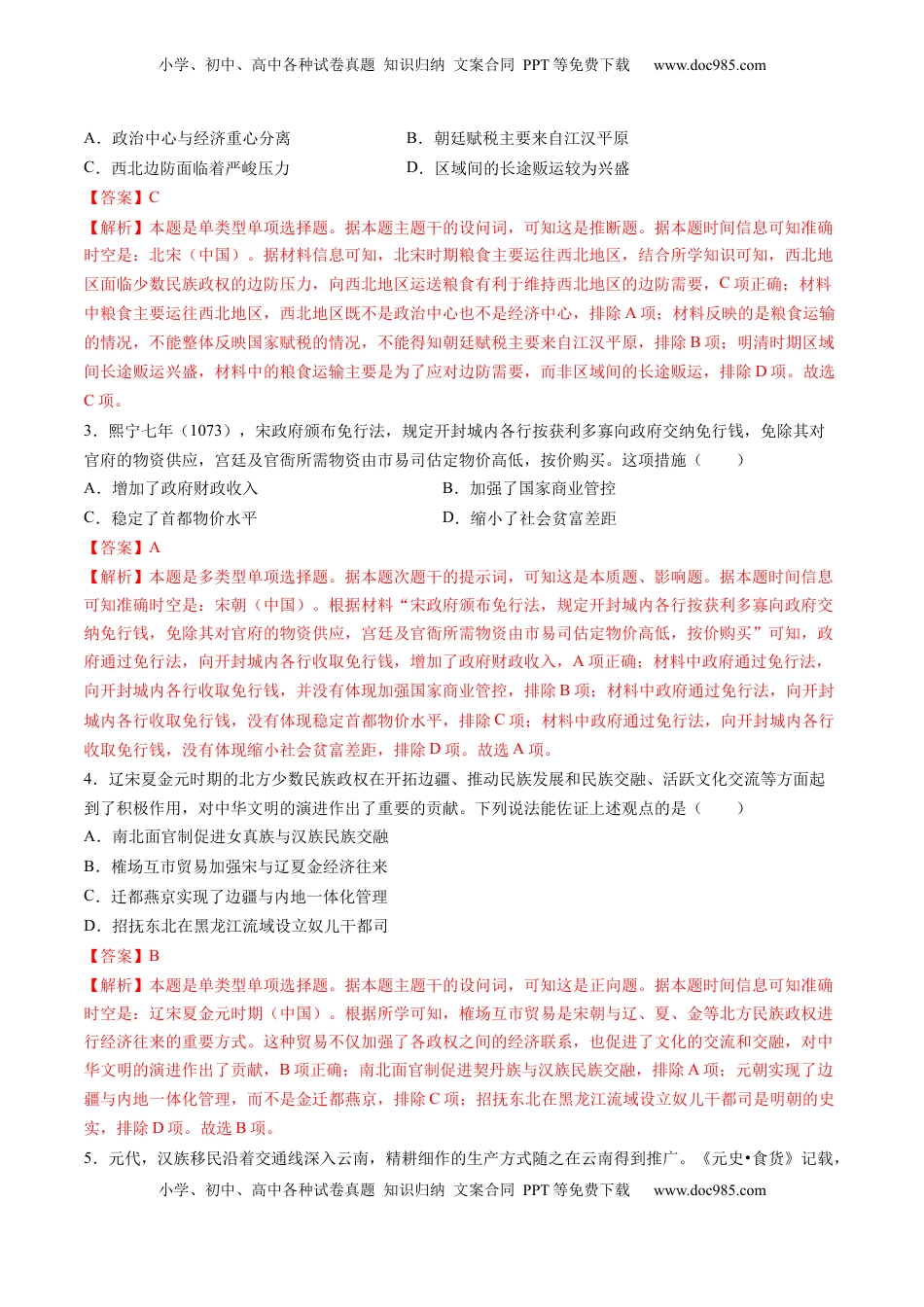 高考历史复习  专题03 宋元到明清：多民族政权的并立、统一和中国版图的奠定（解析版）.docx