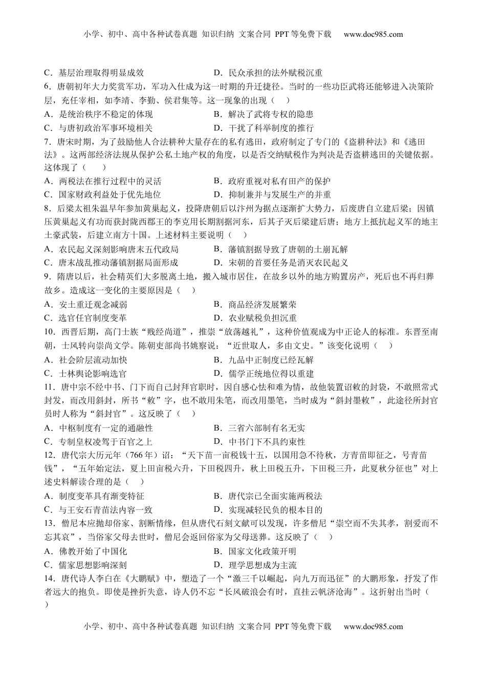 高考历史复习  专题02 魏晋至隋唐：民族交融与统一多民族封建国家的发展（原卷版）.docx