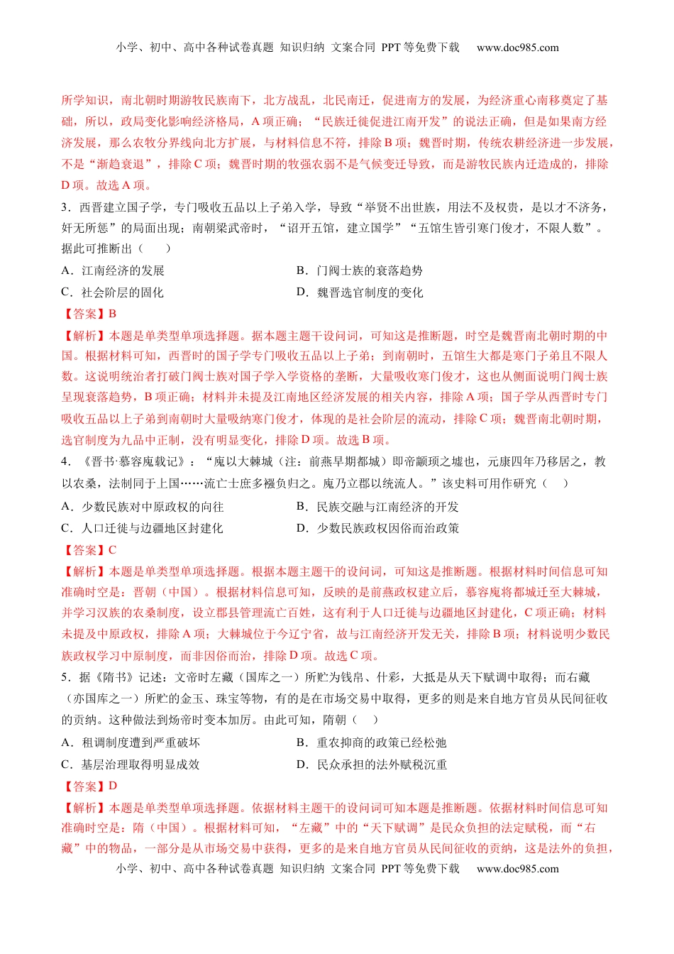 高考历史复习  专题02 魏晋至隋唐：民族交融与统一多民族封建国家的发展（解析版）.docx