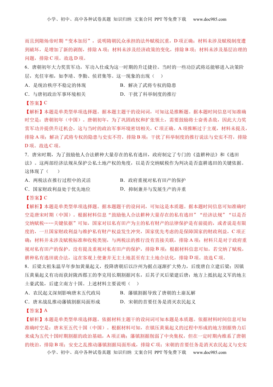 高考历史复习  专题02 魏晋至隋唐：民族交融与统一多民族封建国家的发展（解析版）.docx