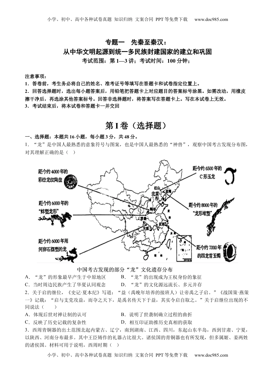 高考历史复习  专题01 先秦至秦汉：从中华文明起源到统一多民族封建国家的建立和巩固（原卷版）.docx
