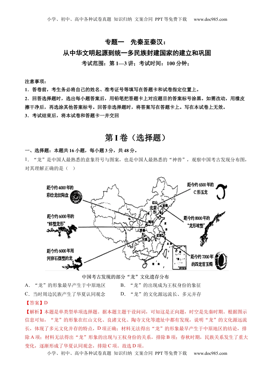 高考历史复习  专题01 先秦至秦汉：从中华文明起源到统一多民族封建国家的建立和巩固（解析版）.docx