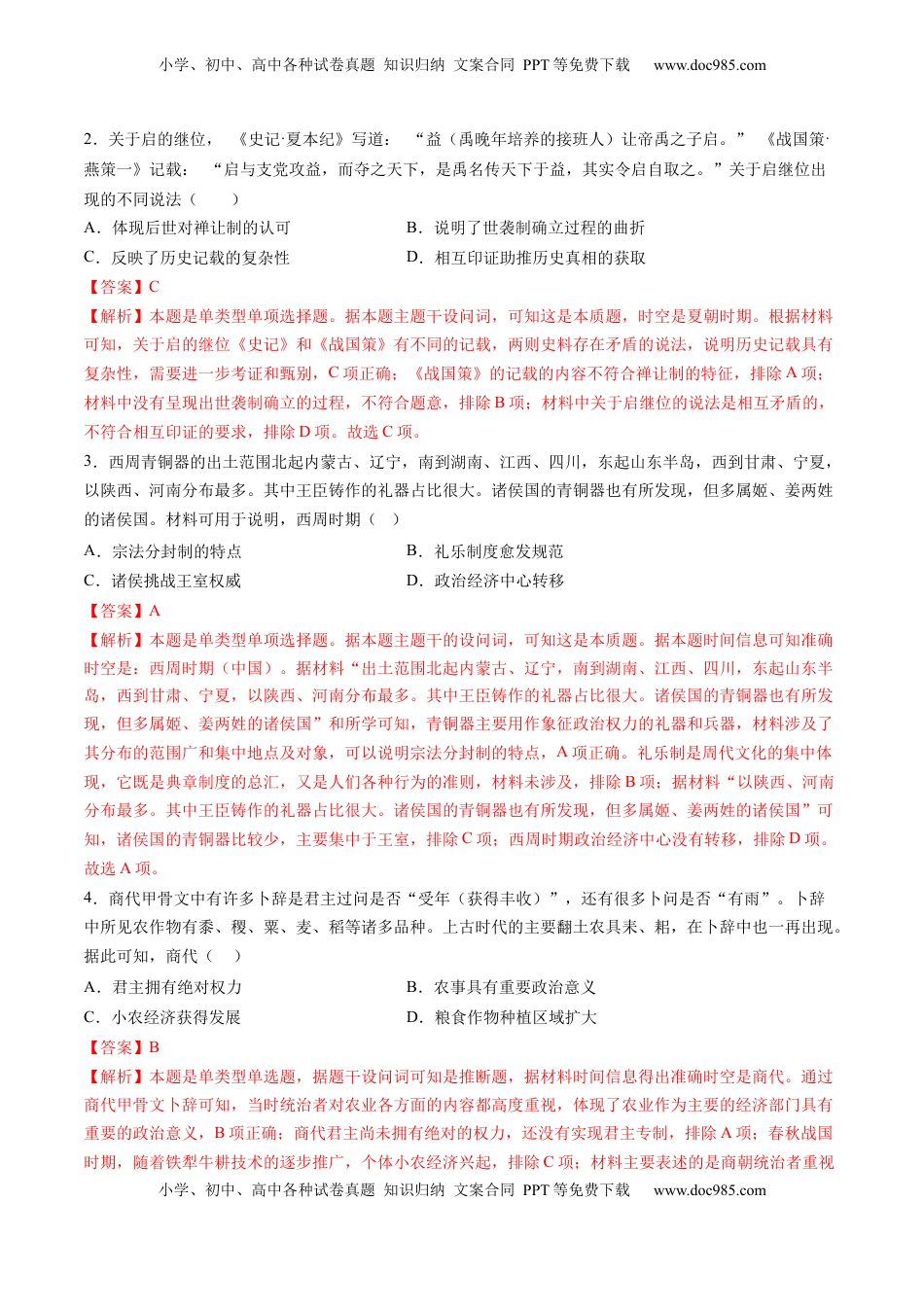 高考历史复习  专题01 先秦至秦汉：从中华文明起源到统一多民族封建国家的建立和巩固（解析版）.docx