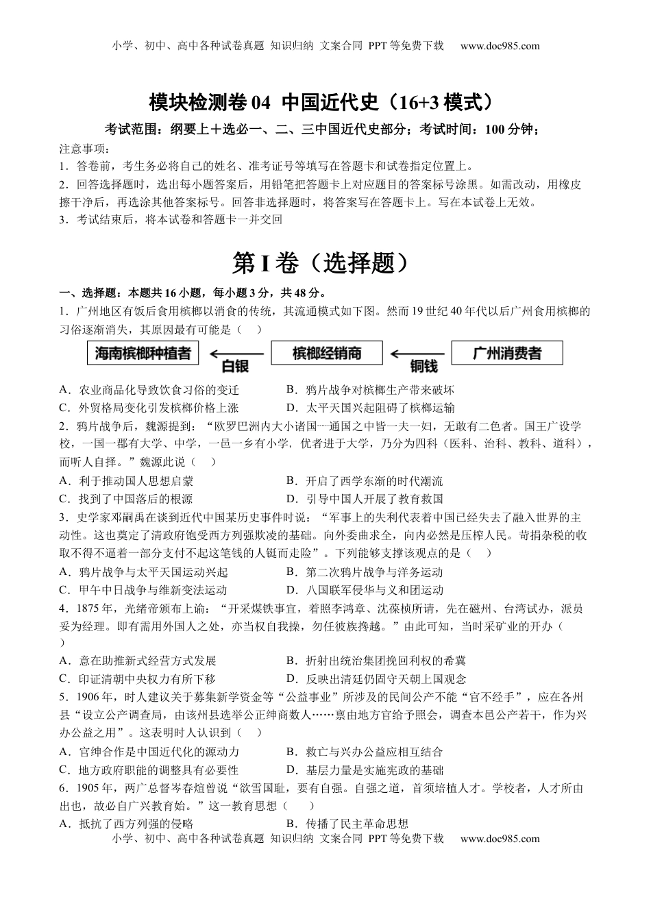 高考历史复习  模块检测卷04 中国近代史（原卷版）.docx