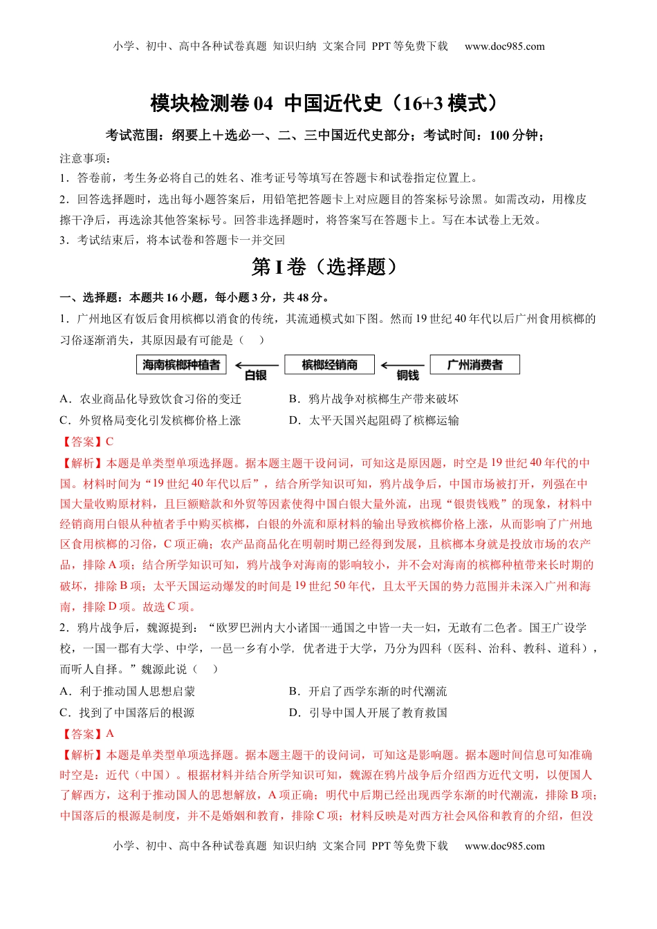 高考历史复习  模块检测卷04 中国近代史（解析版）.docx