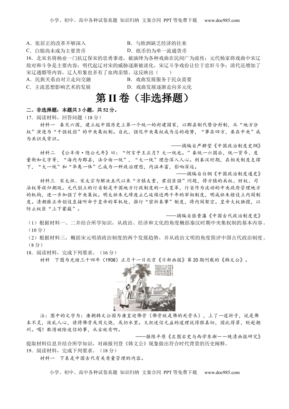 高考历史复习  模块检测卷02 中国古代史（16+3模式）（原卷版）.docx